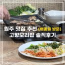고향보리밥집 | 원주 흥업 고향보리밥집 쌈밥 맛집 내돈내산 솔직후기 : 백종원 맛집