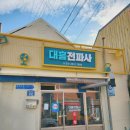 대흥전파사