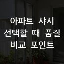 아파트 샤시 선택할 때 품질 비교 포인트