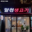 알천생고기육회 - 30444 | 대구 동구 불로봉무동 고기집 알천생고기육회 가격메뉴리뷰주차영업시간