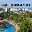 세부 3대 가족 자유 여행 제이파크 리조트 추천 후기 내돈내산