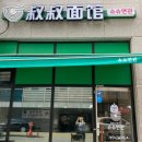 슈슈면관