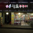 푸드촌신초쭈꾸미