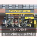 경기광주역근처까페 브런치 가능한 컴포즈커피 경기광주역점
