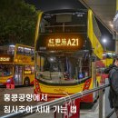A21 | 홍콩 여행 홍콩공항에서 야간 침사추이 시내 가는법 A21 공항버스 후기