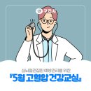 (5월) 고혈압 건강교실 『질환』 이미지
