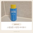 살롱제인(Salon Jein) | 스윔살롱 수영용품, 수영장 염소제거 바디워시 사용후기