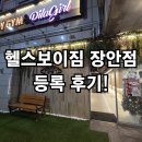 헬스보이짐 장안점 | 장안동 헬스장 바프도전을 위한 pt 스타트