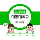 대동구내식당