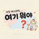 1550 | [공지] 💖💆‍♀️ 챠밍에스테틱 솔직 방문 후기 대덕구 피부관리 여기 괜찮을까?