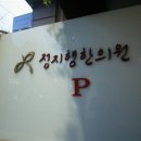 정지행한의원 이미지