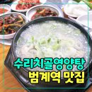 자연의향기-꽃 | 안양 비산동 삼계탕 맛집 수리치골영양탕 몸보신 후기