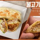 핫한 멕시코 요리를 한국식으로 완성! 불고기 부리토 이미지