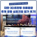 대한산업㈜ | [현장스케치] 대한 3D프린팅 의료융합 추계 공동 심포지엄 참가후기