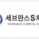 세브란스에스치과의원 이미지