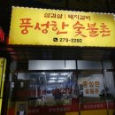 풍성한숯불촌