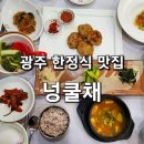 넝쿨채 | 광주 떡갈비맛집 🌱넝쿨채🌿 한정식 체험후기