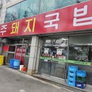 고령돼지국밥 이미지