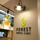 포레스트치과의원 이미지