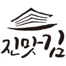 진맛김