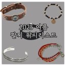 2025 여름 남자 팔찌 위시리스트 및 아이템 추천 : 오가프, 오드콜렛, 포프, 라드픽션 등