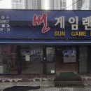 썬게임랜드 이미지