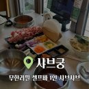 명지로 40번길L | 역북동 샤브샤브 샤브궁 무한리필 샐러드바 후기