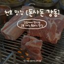 제주돈사돈 - 달서구 구마로 59 | 천호역 맛집 돈사돈 강동직영점 솔직후기 | 서울에서 만나는 제주 흑돼지의 맛