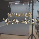 박선우스튜디오 | [부산 경성대 사진관] 박선우스튜디오 이미지사진/우정사진/프로필 촬영 후기