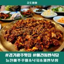 경기 광주 맛집, 애견동반식당, 태재고개 맛집, 가족모임으로 후식까지 완벽한 늘찬애쭈꾸미&amp;낙지&amp;채반보쌈
