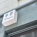 푸른피아노교습소 - 관악구 낙성대역길 35 | 푸른피아노교습소