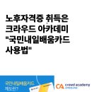 노후준비 아카데미 | 노후자격증 취득은 크라우드아카데미 &#34;ft국민내일배움카드 사용법&#34;
