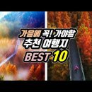 🍁 외국보다 훨씬 더 멋진 대한민국 가을 여행지 BEST 10 | 📸 가을에 놓치면 후회! | 🇰🇷 10 Autumn trekk 이미지