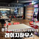 [맛집] 원주 신상 &#39;레이지하우스&#39; 미국 감성의 피자 펍, 포장 후기!