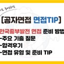[한국중부발전 면접 준비] PT, 1차, 2차 후기 및 대비 방법(Ft. 기출질문)