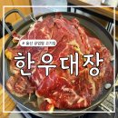 울산 공업탑 고기집 - 한우대장 점심 한우불고기전골 내돈내산 후기