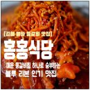 홍홍분식 | [김해 장유 맛집] 홍홍식당 │ 매운등갈비찜, 블루리본 더블임팩트 선정 맛집