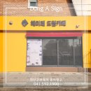 천안인애학교 | 학교 내부 카페 간판 교체 | 공간별 간판 색상 추천