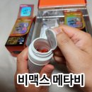 메타약국 | 비맥스 메타비 성분 효능 및 약국 가격, 복용 후기