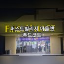 아산7호 | [아산퍼스트빌리지아울렛] 14주년 이벤트와 푸드코트 입점매장 김밥킹 후기