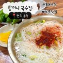 국수집 | [완주/맛집] 봉동국수 70년전통 원조 3대 국수 로컬 맛집 :: 내돈내산 <할머니 국수집> 솔직후기