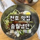 강동구 천호 맛집 송월냉면 수년 째 방문한 내돈내산 후기