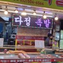 다정족발 이미지