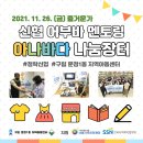 신협 어부바 멘토링 7회기-아나바다 나눔장터(2021.11.26) 이미지