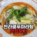 천라쿵푸마라탕 경희대점 | 천라쿵푸마라탕 도장깨기 | 경희대점 vs 왕십리점, 맛 차이 있을까? (내돈내산 솔직비교)
