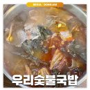 신대방삼거리: 우리숯불국밥 | 고기 주는 국밥 맛집 내돈내산 후기