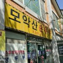 모악산 손두부 이미지