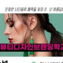 뷰티에스아카데미학원