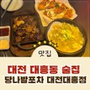 당나발포차대전대흥점 | [대흥동핫플] 대전 대흥동 술집 안주가 맛있는 당나발포차 대전대흥점!