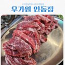 인동북길-6 | 구미인동맛집 우가원 구미인동점 feat 소갈비살맛집